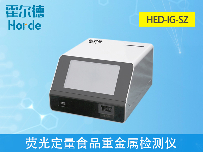 免疫定量食品重金屬檢測儀，滿足現(xiàn)場及流動檢測需求
