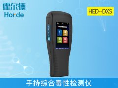 手持綜合毒性檢測儀，可應用于哪些行業？